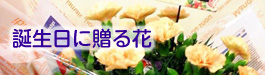 sfloralart（エスフローラルアート）誕生日に贈る花｜山形・米沢のお花屋さんアレンジメントならお任せsfloralart（エスフローラルアート）