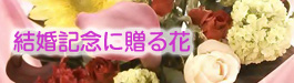 sfloralart（エスフローラルアート）結婚記念に贈る花｜山形・米沢のお花屋さんアレンジメントならお任せsfloralart（エスフローラルアート）